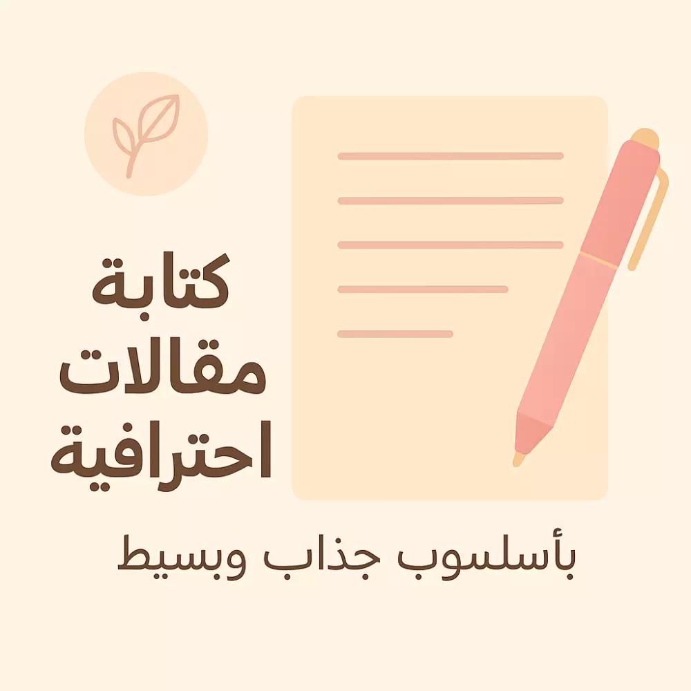 كاتبه مقالات احترافية باللغة العربية باسلوب سهل ومنظم