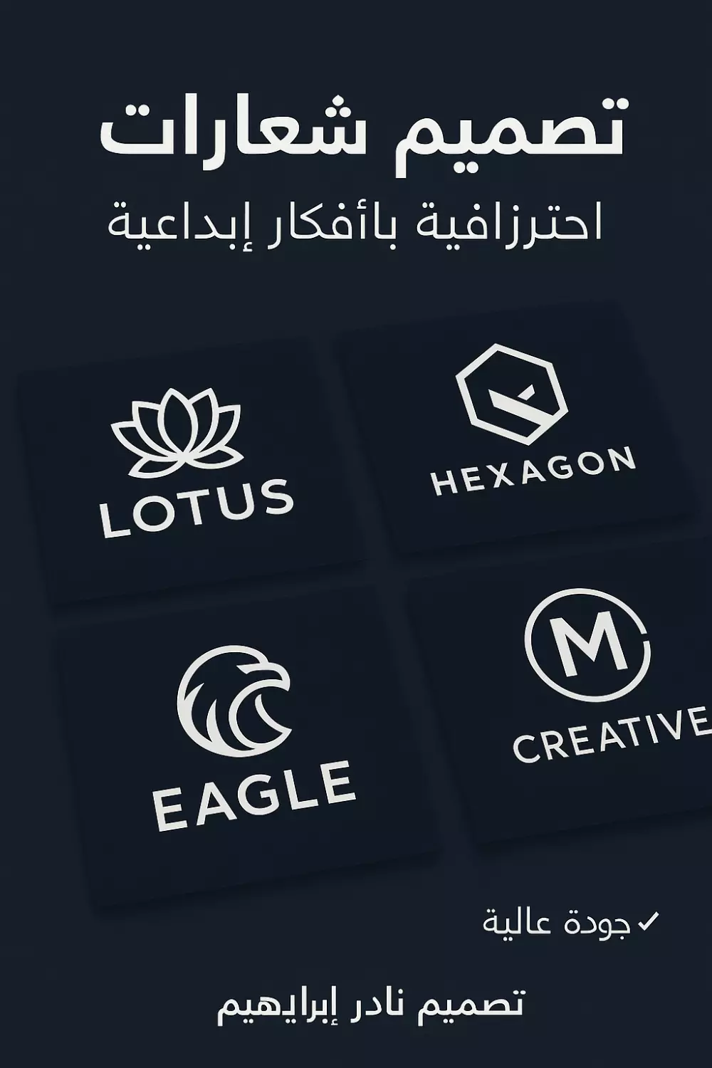 تصميم شعارات احترافية وفريدة لهويتك البصرية
