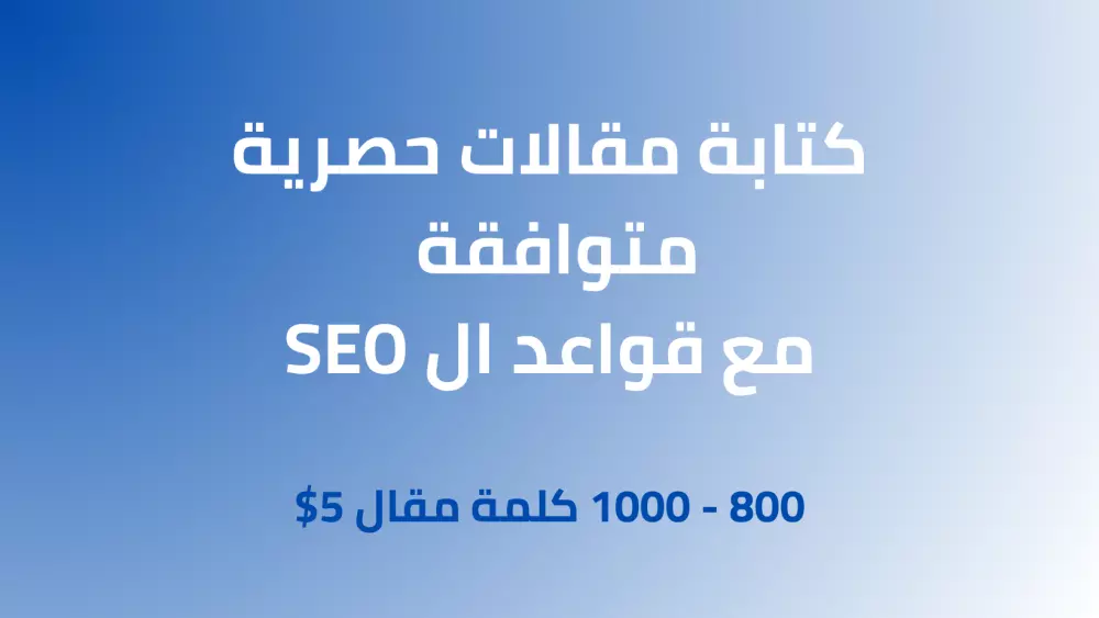 كتابة مقالات طبية حصرية باللغة العربية أو الإنجليزية