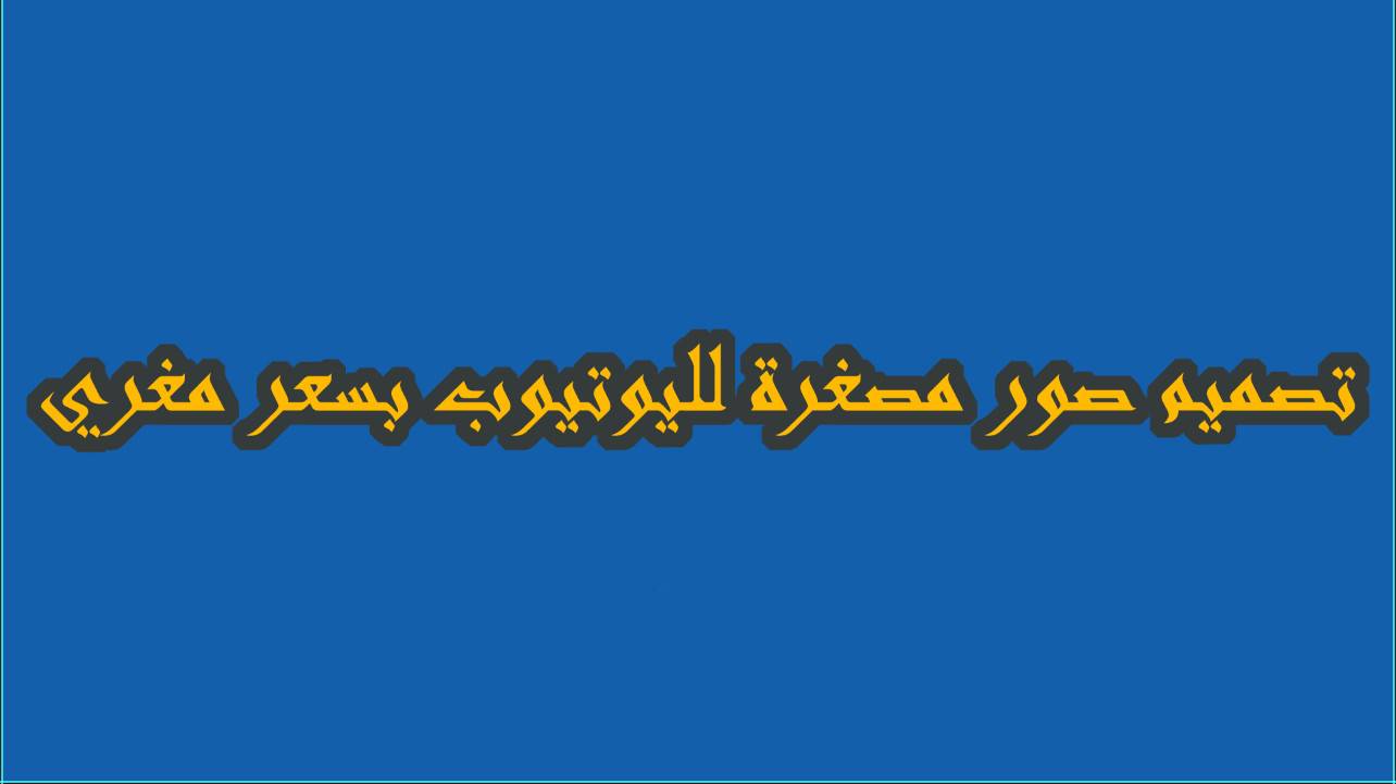 تصميم صور مصغرة لليوتيوب ولوجو