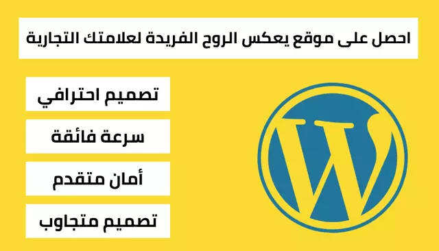 تصميم موقع ووردبريس احترافي وسريع متوافق مع جميع الأجهزة