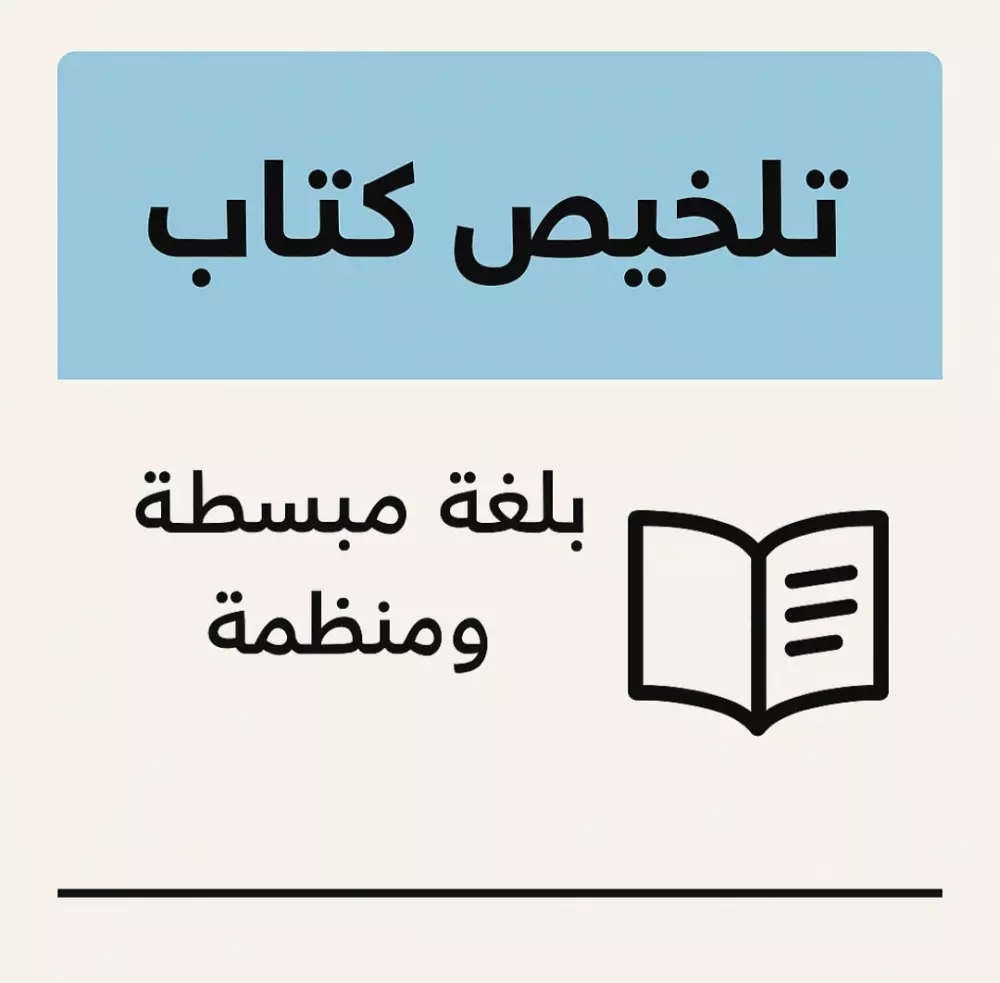 تلخيص أي كتاب بطريقة احترافية وسريعة