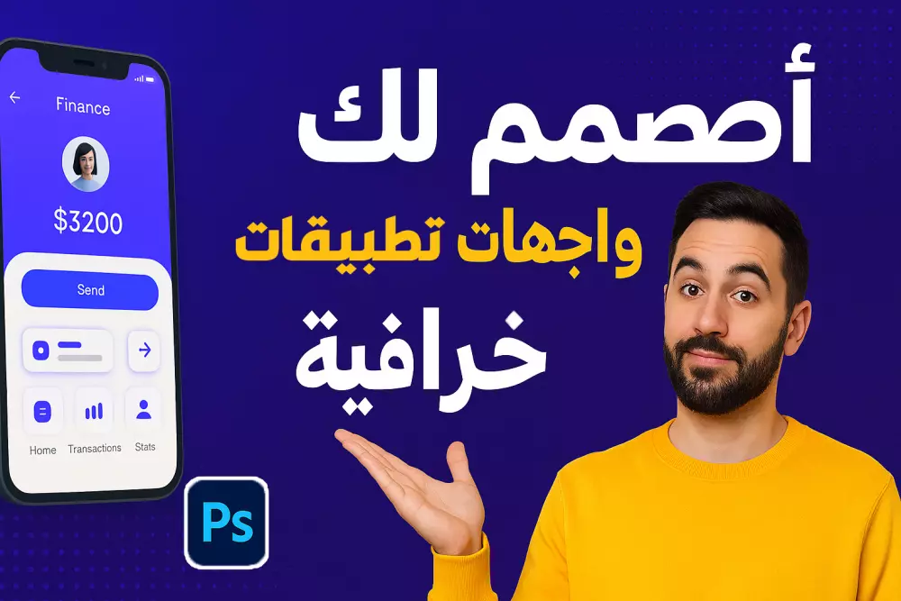 تصميم واجهات تطبيقات (UI) احترافية للأندرويد والآيفون