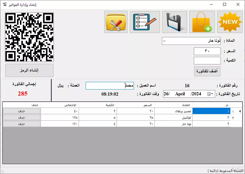 برنامج لإنشاء وإدارة فواتير متوافقة مع هيئة الزكاة والدخل السعودية