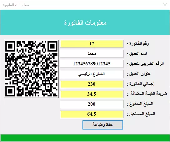برنامج لإنشاء وإدارة فواتير متوافقة مع هيئة الزكاة والدخل السعودية