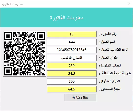 برنامج لإنشاء وإدارة فواتير متوافقة مع هيئة الزكاة والدخل السعودية