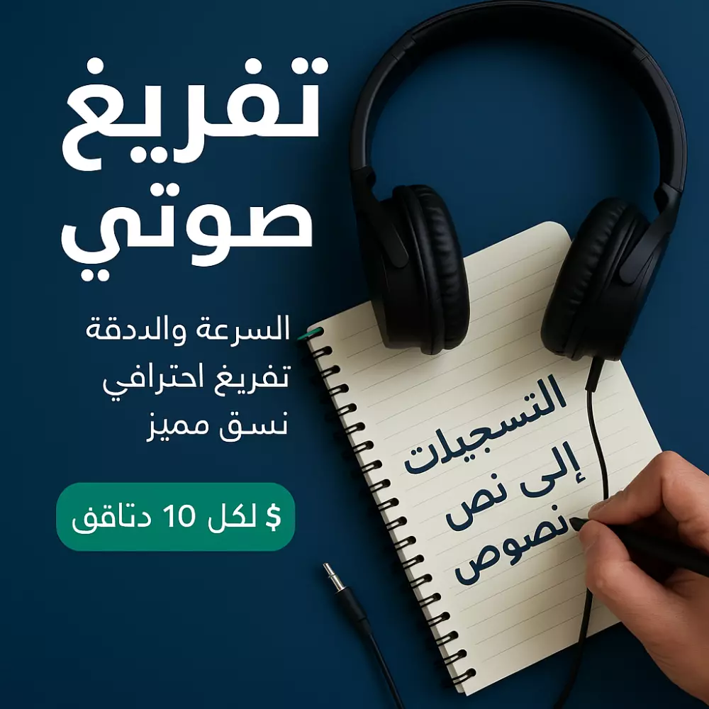 تفريغ ملفات PDF أو wordاو Excel بدقة واحتراف تفريغ 10صفحات أو 1000كلمه مقابل 5دولار وأول طلب مجانا