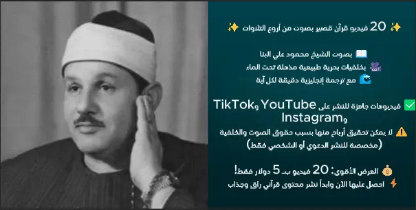 🎧 خدمتي: مكتبة ضخمة من فيديوهات القرآن الكريم القصيرة الجاهزة للنشر ✨