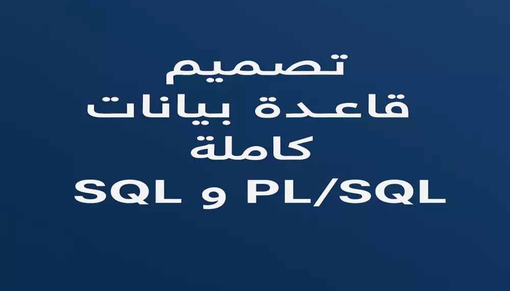 سأقوم بتطوير أو تحسين استعلامات وقواعد بيانات Oracle باستخدام SQL و PL/SQL