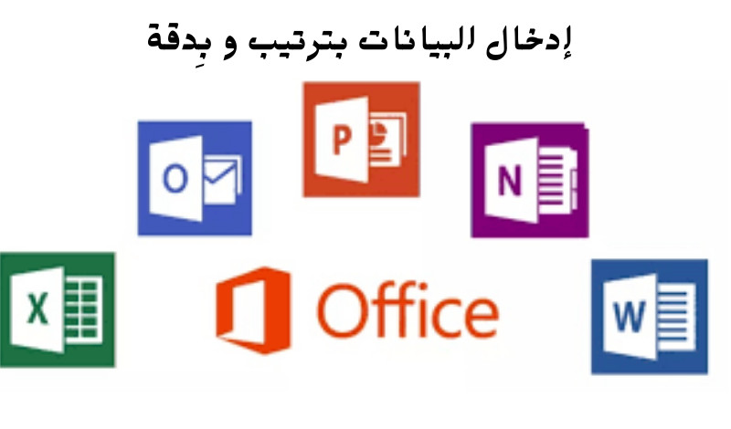 إدخال البيانات بترتيب و بِدقة عالية