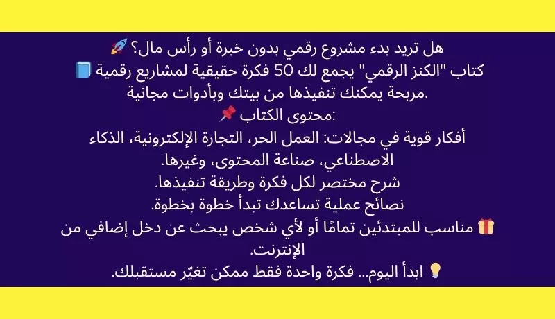 "اكسر الروتين وابدأ رحلتك في عالم الأرباح الرقمية مع 50 فكرة منتج رقمي مذهلة تصنع لك مستقبل مالي لا يُصدق!"