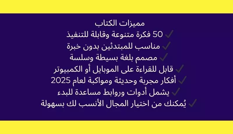 "اكسر الروتين وابدأ رحلتك في عالم الأرباح الرقمية مع 50 فكرة منتج رقمي مذهلة تصنع لك مستقبل مالي لا يُصدق!"