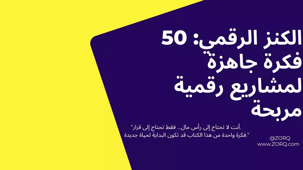"اكسر الروتين وابدأ رحلتك في عالم الأرباح الرقمية مع 50 فكرة منتج رقمي مذهلة تصنع لك مستقبل مالي لا يُصدق!"