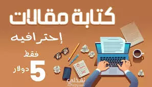 كتابة مقالات جذابة وبأساليب تتناسب مع الجمهور