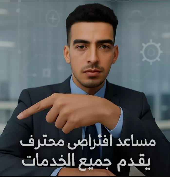 مساعد افتراضي محترف خبير في استخدام الذكاء الاصطناعي وتقديم المساعده عن بعد