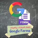 إنشاء اختبارات الكترونية في الرياضيات وكل المواد