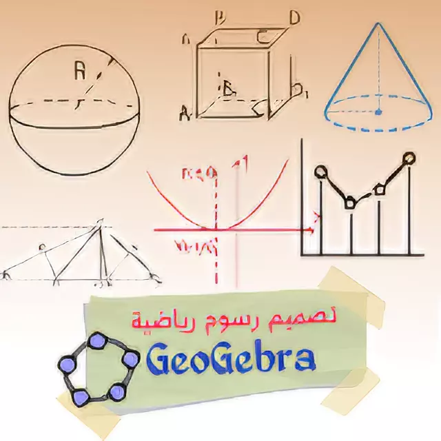 تصميم رسوم رياضية و بيانية