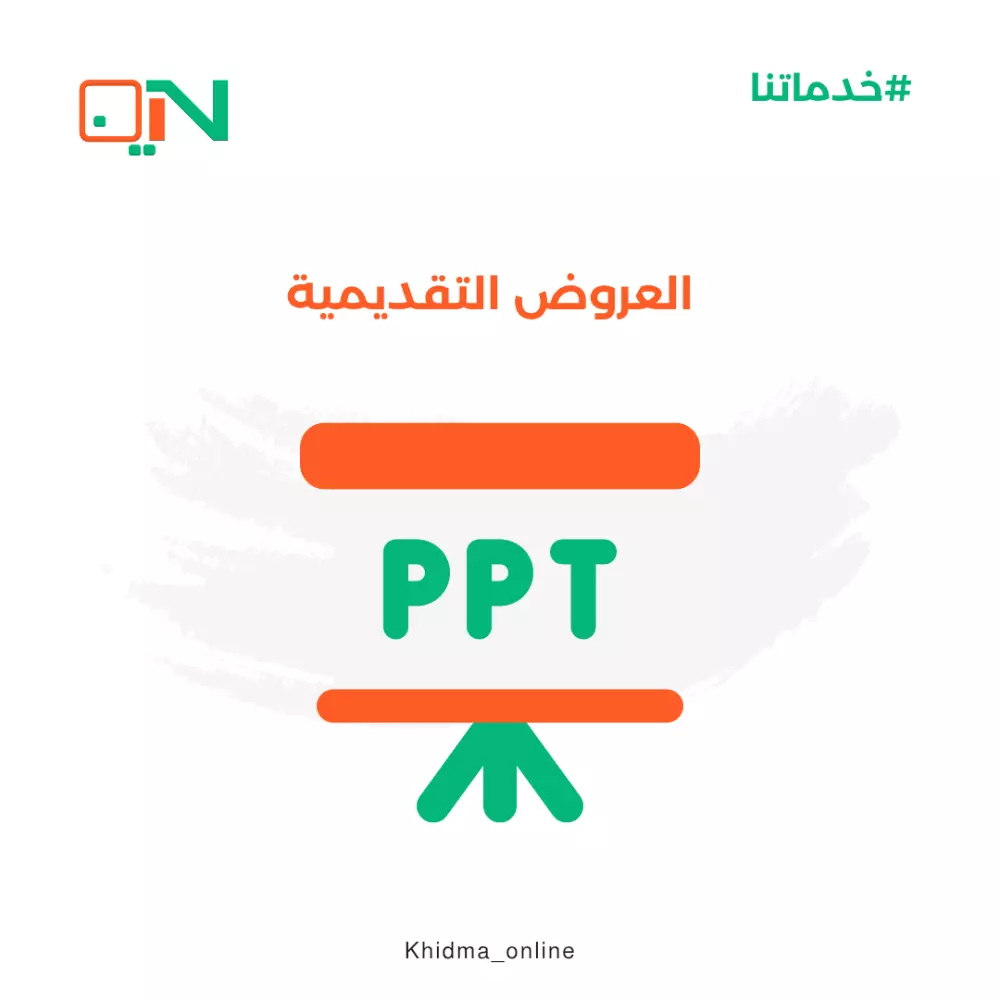 عمل العروض التقديمية