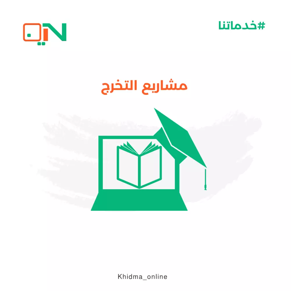 إعداد مشاريع التخرج