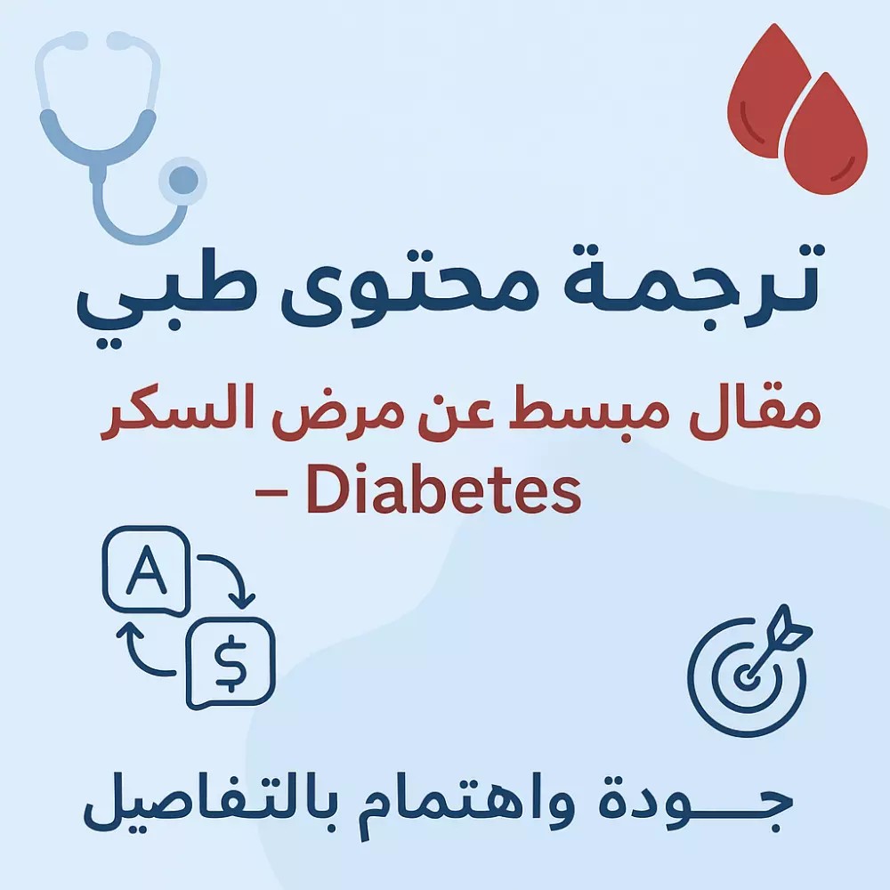 ترجمة طبية احترافية للمقالات والمحتوى الصحي