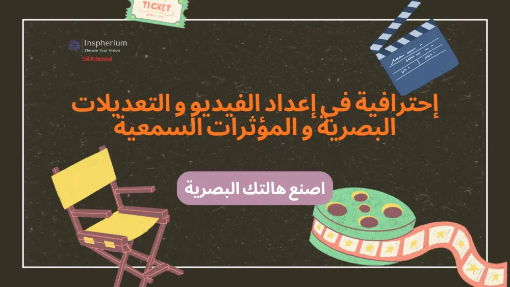 خدمة مونتاج فيديوهات وإعلانات احترافية بمؤثرات صوتية وموسيقى بدون حقوق