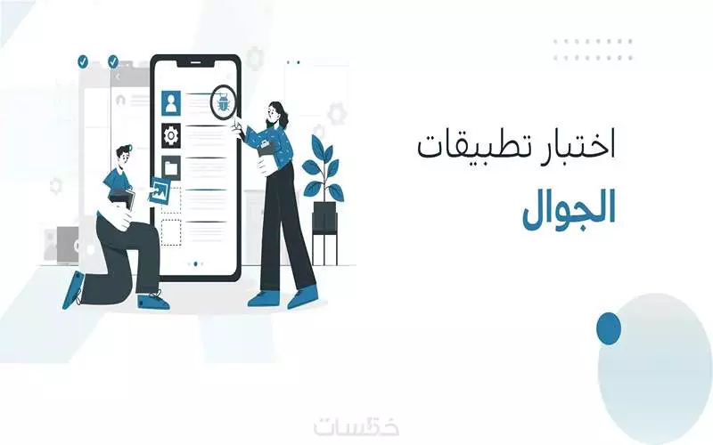إختبار تطبيقك على الهاتف المحمول وتقديم تقرير إحترافي