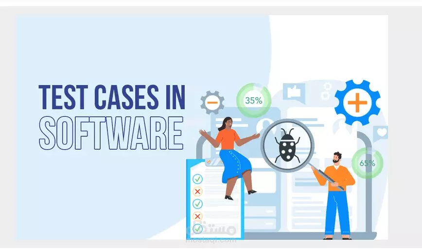 كتابة حالات إختبار Test Cases إحترافية تساعدك في إكتشاف الأخطاء