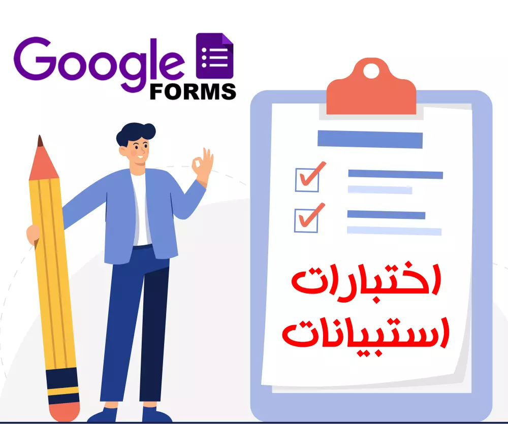 تصميم إستبيانات ونماذج إختبارات إحترافية بإستخدام Google Forms