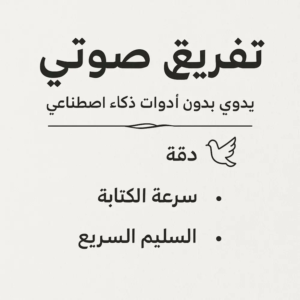 تفريغ صوتي باللغة العربية