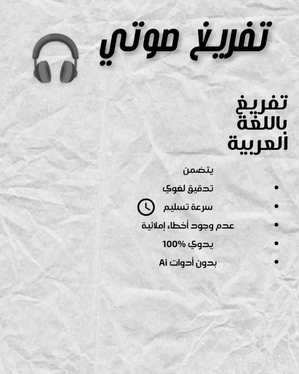 تفريغ صوتي باللغة العربية