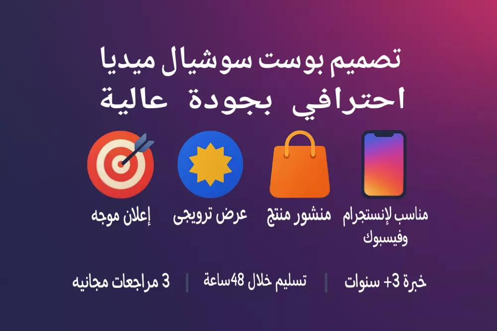 تصميم بوست احترافي لسوشيال ميديا