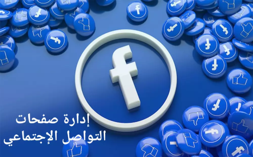 إدارة الصفحات التواصل الاجتماعي فيسبوك