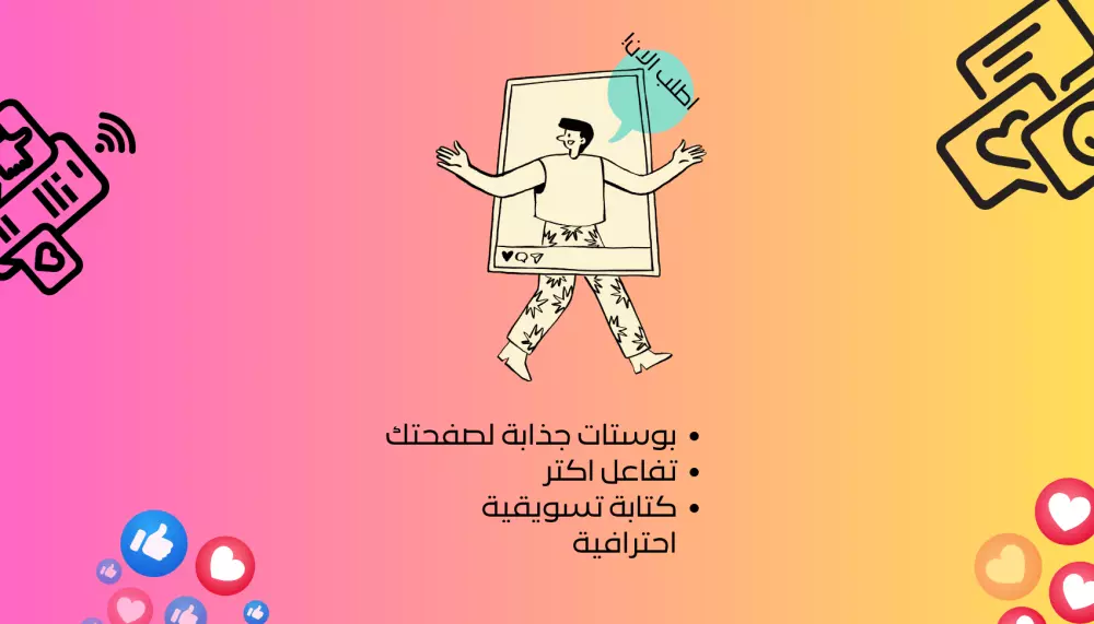 كتابة بوستات جذابة و مقنعة لصفحات السوشيال ميديا
