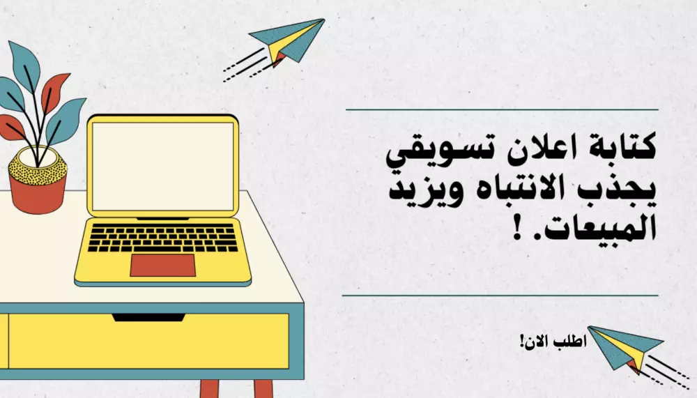 كتابة نصوص اعلانية ابداعية وموثرة لجذب العملاء