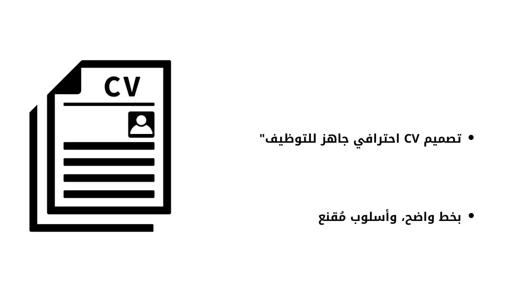 تصميم سيرة ذاتية (cv) احترافية
