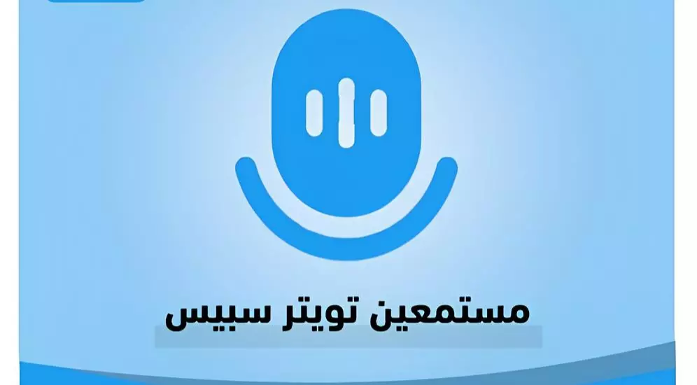 سأروج لك مساحة سبيس تويتر لجلب مستمعين جدد مقابل 5 دولار