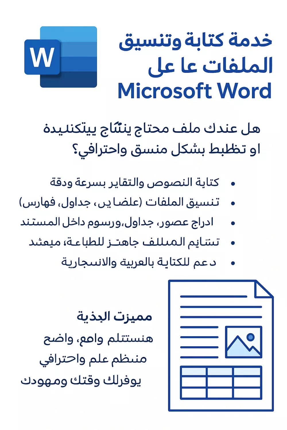 خدمة كتابة وتنسيق الملفات على Microsoft Word