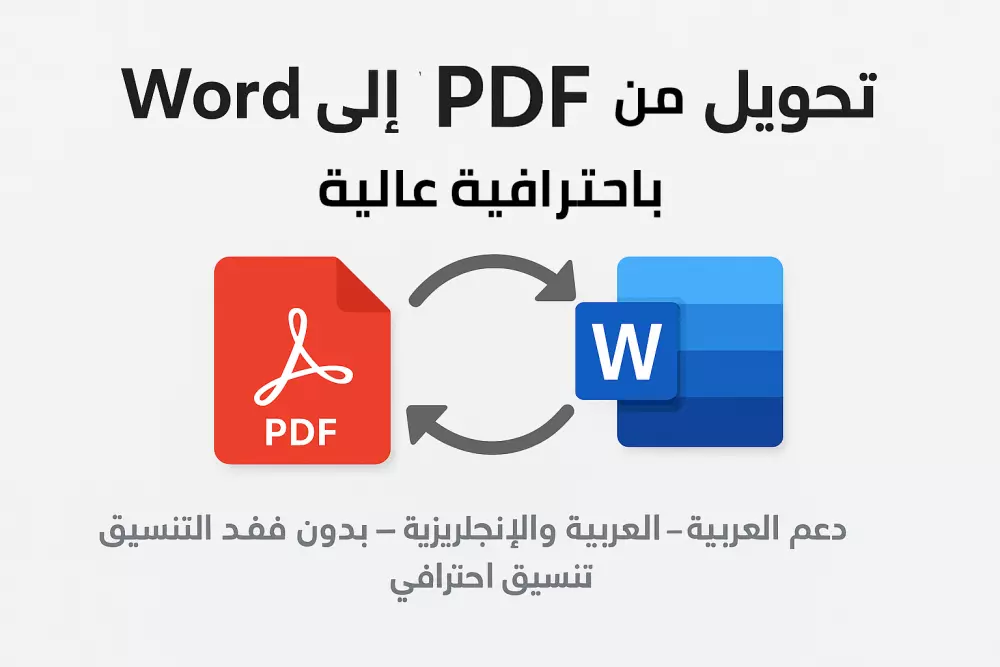 تحويل من pdf الى word باحترافية عالية مع الحفاظ على التنسيق والدقة، ودعم كامل للعربية والإنجليزية.