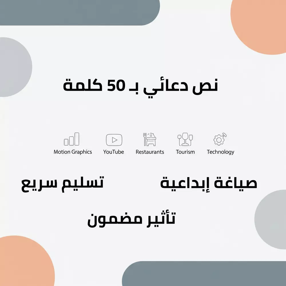 🖋️ كتابة نص إعلاني احترافي – 50 كلمة فقط