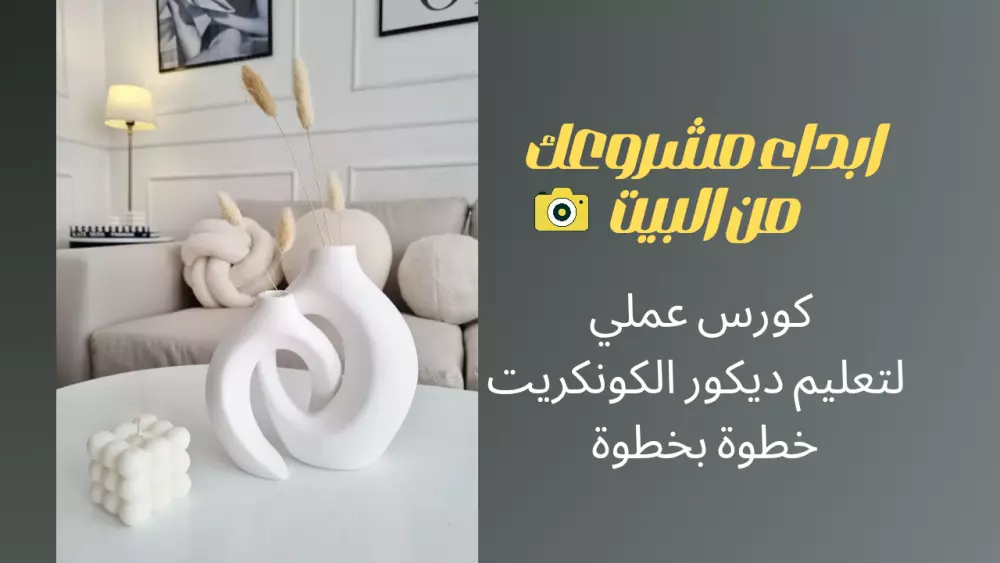 كورس مصور لتأسيس مشروع ديكور كونكريت منزلي – شغل راقٍ ودخل مضمون