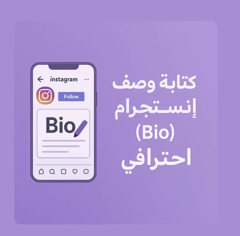 خدمة كتابة Bio إنستجرام بأسلوب يجذب المتابعين