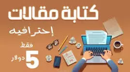 كتابه مقالات حصريه باسلوب احترافي باللغه العربيه او الانجليزيه