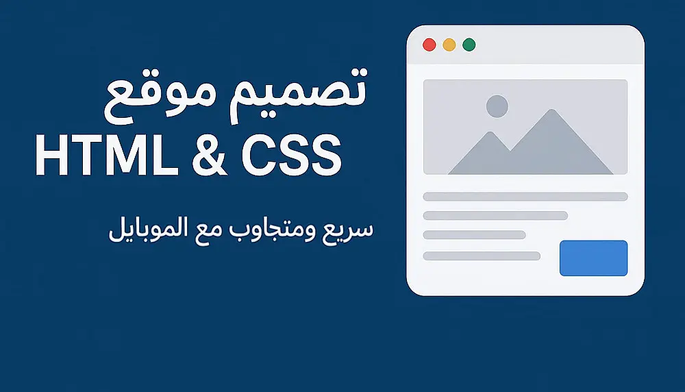 تصميم صفحات ويب احترافية باستخدام HTML وCSS بتصميم عصري ومتجاوب