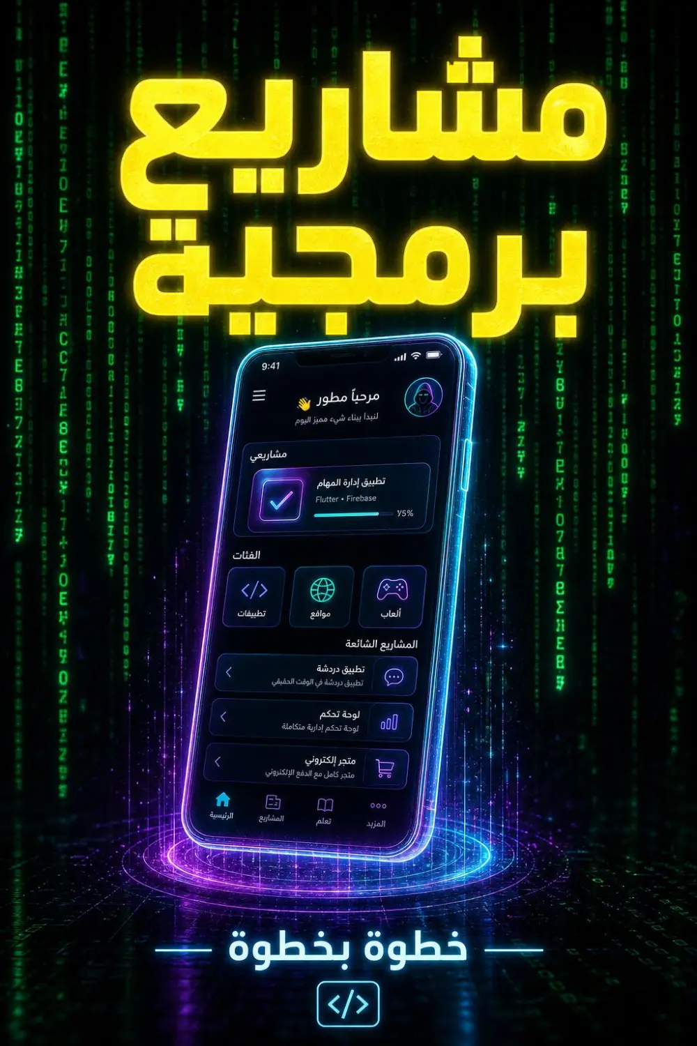 شرح المشاريع البرمجية وإعداد عرض تقديمي أو فيديو توضيحي بشكل احترافي