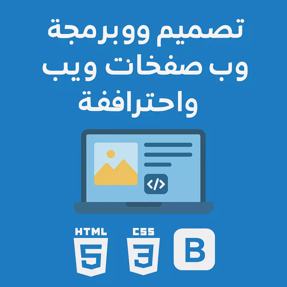 تصميم وبرمجة صفحات ويب تفاعلية واحترافية (مع معرض أعمال أو تطبيقات صغيرة)