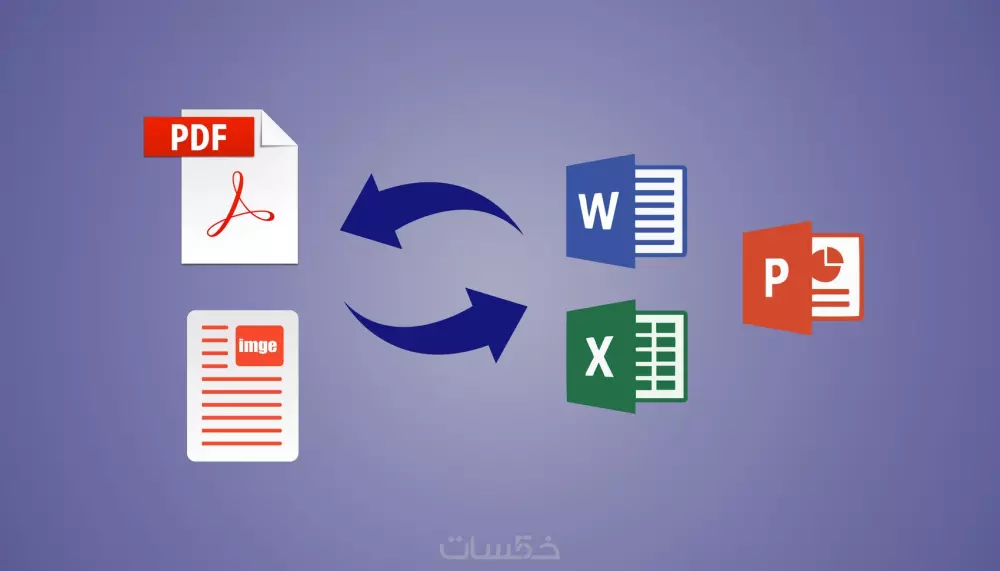 تحويل صيغ الملفات باحتراف (PDF، Word، Excel، PowerPoint، صور...)