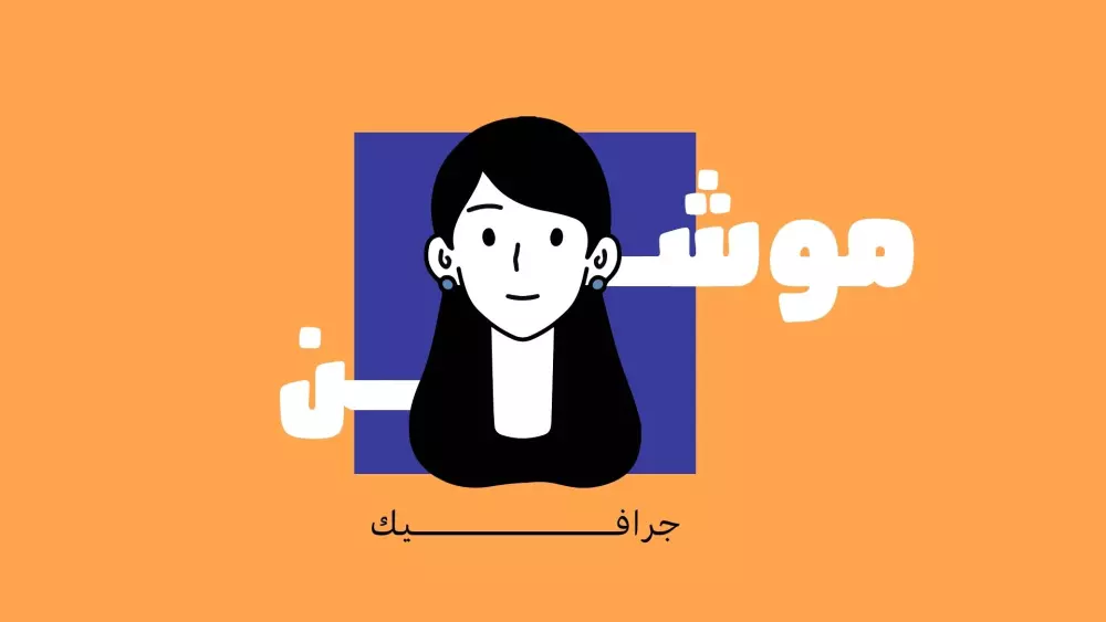 فيديو موشن جرافيك جذاب بأسلوب ممتع ومناسب لفكرتك