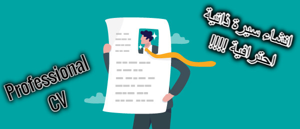 اقدم سيرة ذاتية احترافية بعدة انماط
