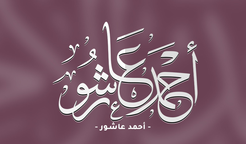 تصميم مخطوطة لاسمك او اسم كتابك بشكل جميل