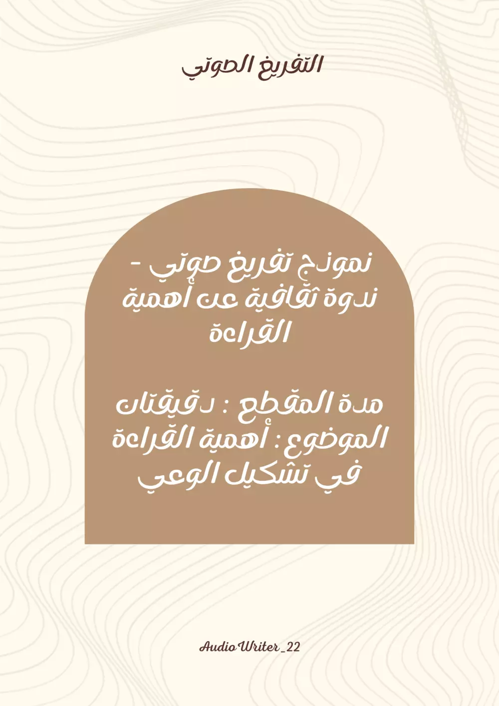 "تفريغ صوتي احترافي باللغة العربية الفصحى – تنسيق وتدقيق لغوي"